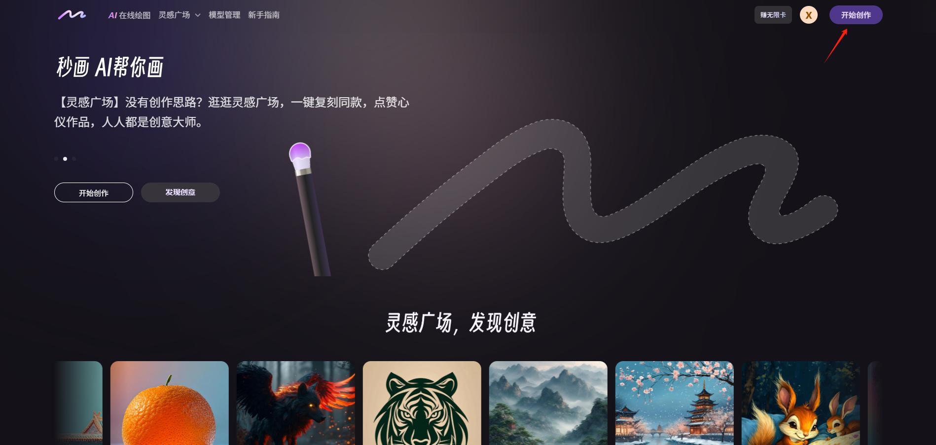 商汤秒画首页开始创作入口