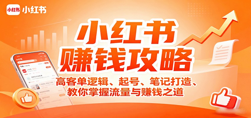 小红书高客单精准获客课,从起号、账号资料到置顶笔记,6大模块拆解客单价提升300% - 缩略图