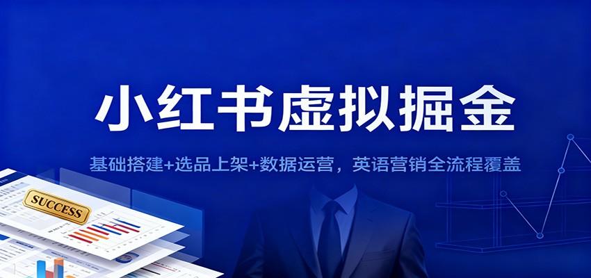 小红书虚拟店铺跨境实操，从养号开店选品上架到英语营销笔记制作与数据售后全流程 - 缩略图