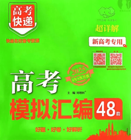 2025版万象思维高考快递48套，语数英物化试题册加解析册 - 缩略图