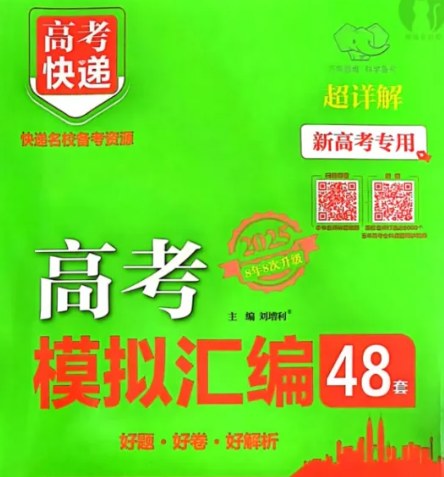 2025版万象思维高考快递48套，语数英物化试题册加解析册 - 缩略图