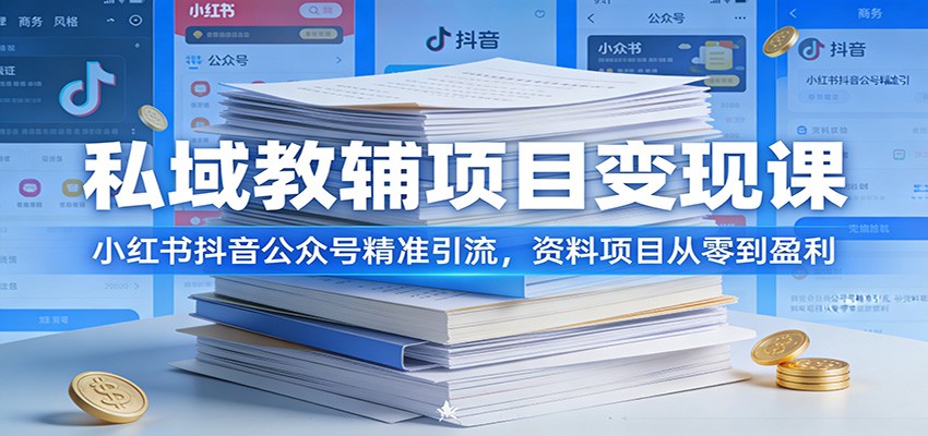 私域教辅资料项目实操，小红书抖音公众号引流，从账号搭建到资料实拍二创全流程 - 缩略图