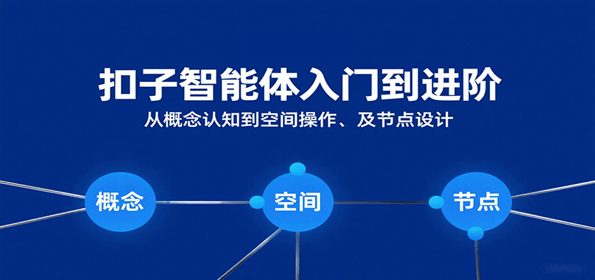 扣子智能体零基础入门到进阶,5大模块学会空间操作与节点智能体搭建 - 缩略图