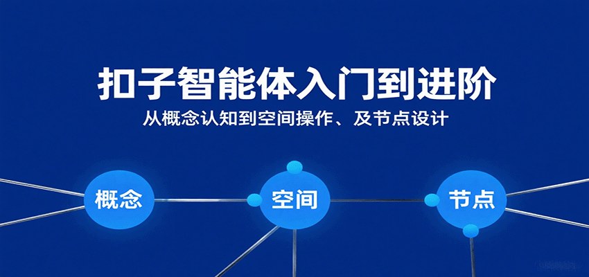 扣子智能体零基础入门到进阶，5大模块学会空间操作与节点智能体搭建 - 缩略图