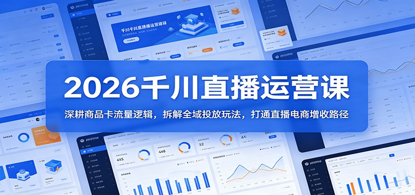 2026千川直播投放课，全域流量布局与商品卡权重玩法拆解，低成本获客提升直播间GMV - 缩略图