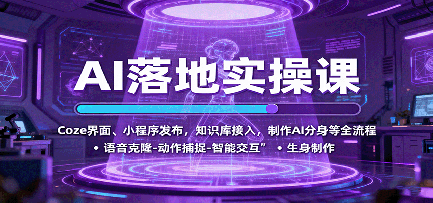 Coze智能体搭建到AI数字员工落地,提示词、知识库、工作流、小程序发布实操 - 缩略图