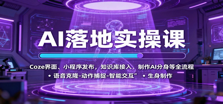 Coze智能体搭建到AI数字员工落地，提示词、知识库、工作流、小程序发布实操 - 缩略图