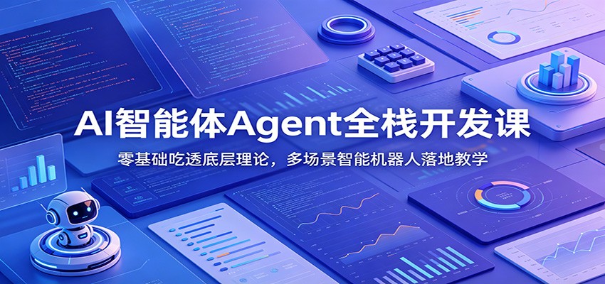 AI智能体Agent开发课，零基础理论入门加20多款机器人项目落地实操 - 缩略图