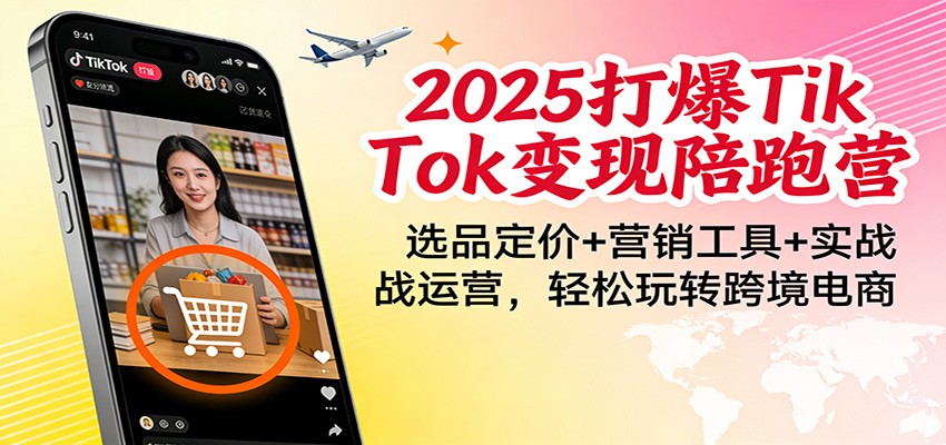 TikTok小店东南亚五国陪跑营，选品定价、营销工具到联盟带货实操 - 缩略图