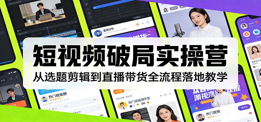 短视频实操营52节全流程，从选题文案、拍摄剪辑到视频带货直播变现 - 缩略图
