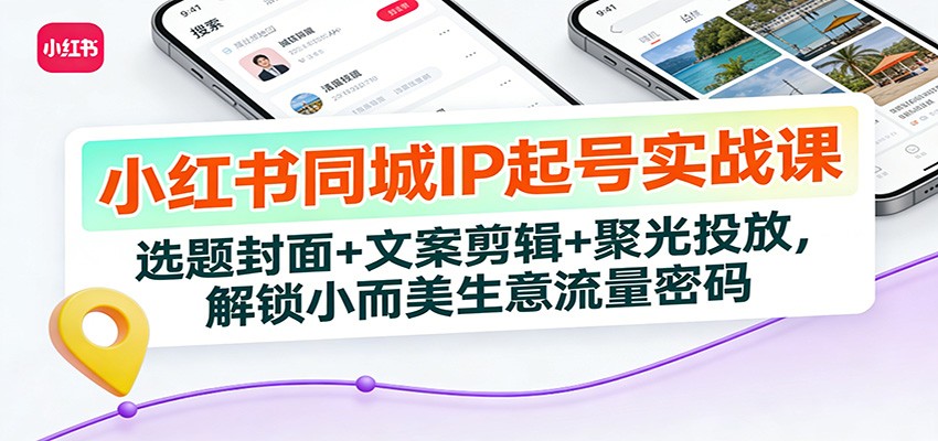 小红书同城IP起号，洋葱选题法、封面制作、6类文案到聚光投放，跑通小而美同城生意 - 缩略图
