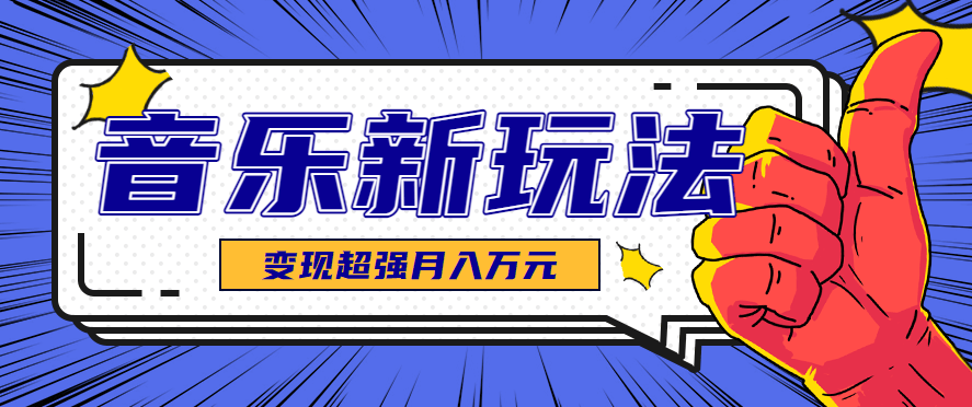 AI音乐新玩法，单条27万点赞涨粉23万，推广接单和技术教学两条变现路 - 缩略图