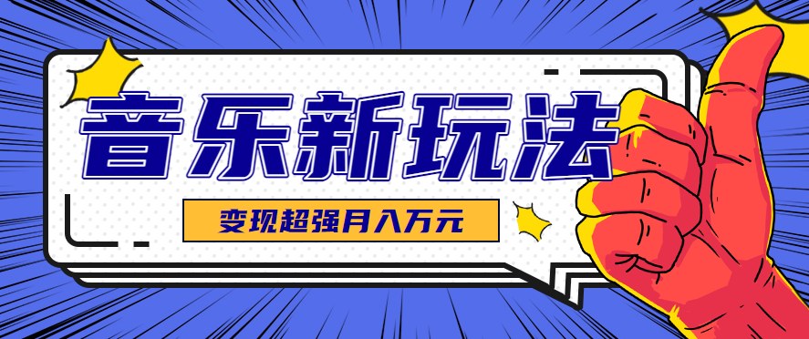 AI音乐新玩法，单条27万点赞涨粉23万，推广接单和技术教学两条变现路 - 缩略图