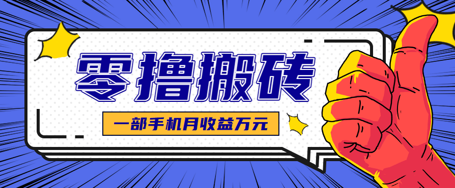 不露脸不直播的自媒体赚钱项目，新手零门槛上手，可矩阵放大月收益万元 - 缩略图