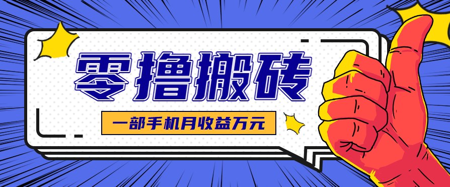 不露脸不直播的自媒体赚钱项目，新手零门槛上手，可矩阵放大月收益万元 - 缩略图
