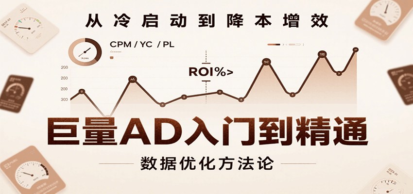 巨量引擎广告投放全流程,22个实操模块从账户设置、定向出价到CPL成本优化 - 缩略图