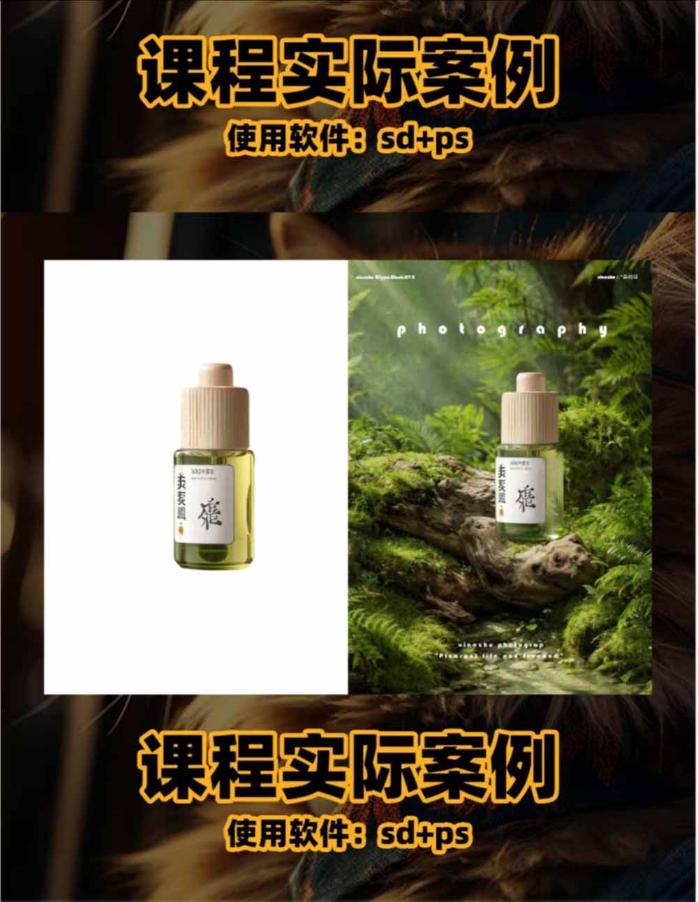 AI电商产品图与人像写实课，SD本地加双云端部署、MJ全流程教学，床品家电护肤品家具等商品图实操案例 - 缩略图