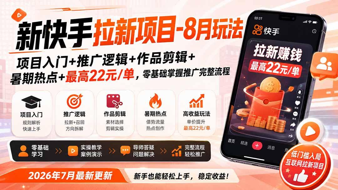 快手拉新项目推广实操，新手从入门到作品剪辑，吃透推广逻辑和暑期热点 - 缩略图