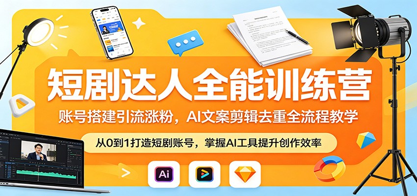抖音短剧达人训练营，从账号搭建涨粉起号到AI文案、剪映去重全流程 - 缩略图