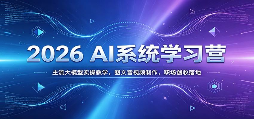 2026 AI系统学习营，豆包KIMI等主流大模型实操加AI绘图视频生成，40天小白成长计划还有办公提效与变现案例 - 缩略图