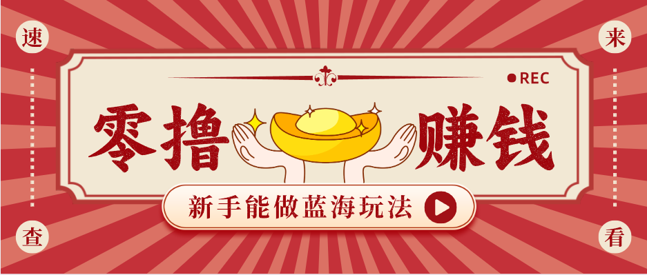 口令推广蓝海玩法，申请专属口令赚佣金，新手一个人也能做，一天变现几百 - 缩略图