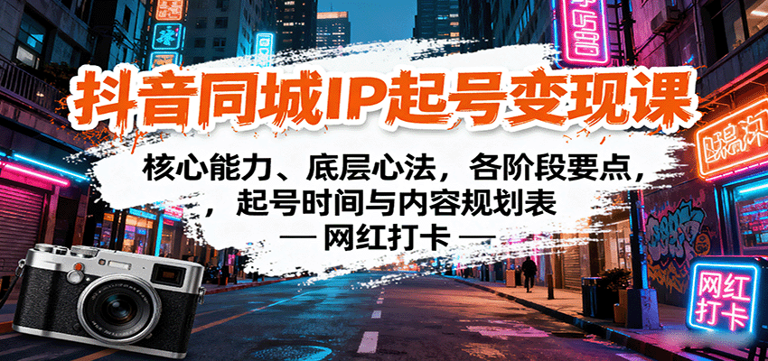 抖音同城高客单IP起号变现课，5阶段起号节奏和标准化内容规划表 - 缩略图