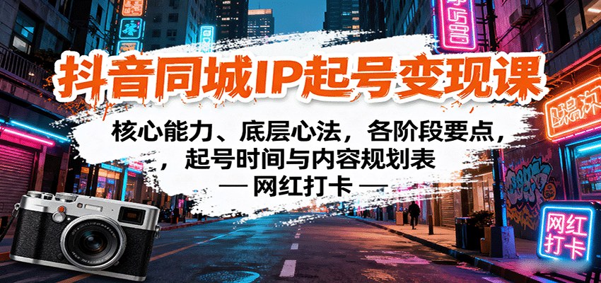 抖音同城高客单IP起号变现课，5阶段起号节奏和标准化内容规划表 - 缩略图