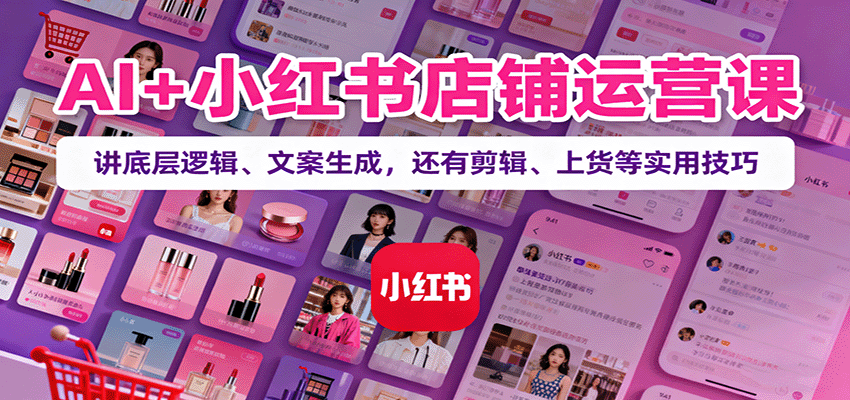 小红书店铺矩阵AI运营课,AI文案生成加自动剪辑,拼多多采集上货日上500+,单店月利润3万+ - 缩略图
