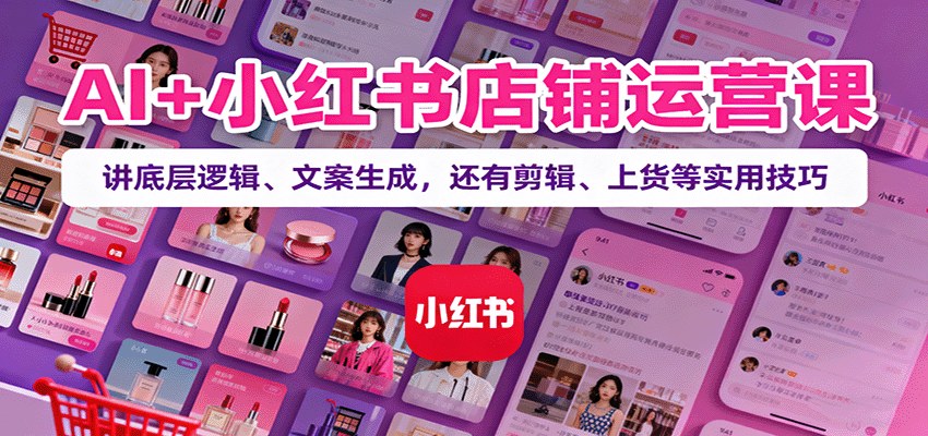小红书店铺矩阵AI运营课，AI文案生成加自动剪辑，拼多多采集上货日上500+，单店月利润3万+ - 缩略图