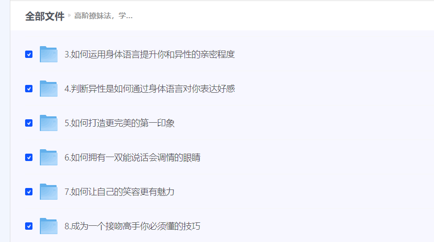 高阶撩妹法视频课程，用身体语言提升异性好感，从第一印象到亲密关系的8个技巧 - 缩略图