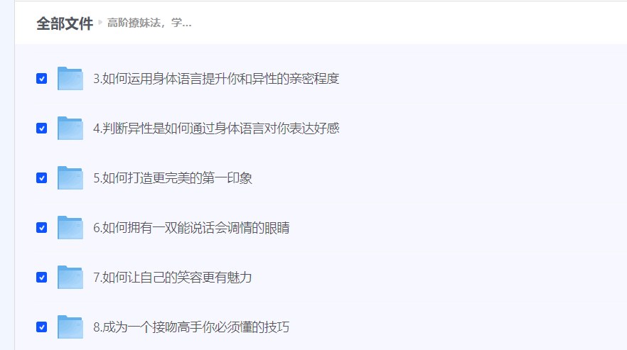 高阶撩妹法视频课程，用身体语言提升异性好感，从第一印象到亲密关系的8个技巧 - 缩略图