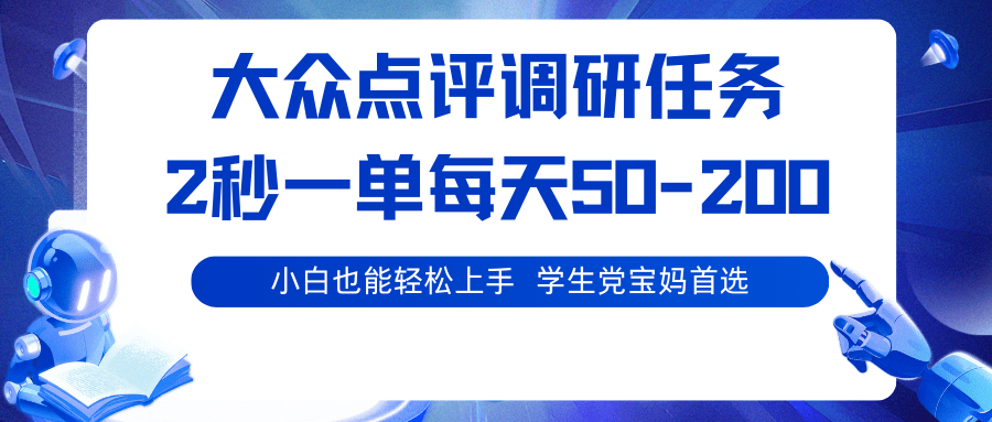 大众点评调研任务，2秒1单不限单量，团购0.1元起次日结算，多号矩阵收益翻倍 - 缩略图