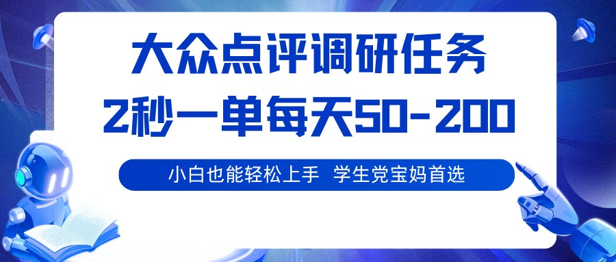 大众点评调研任务，2秒1单不限单量，团购0.1元起次日结算，多号矩阵收益翻倍 - 缩略图