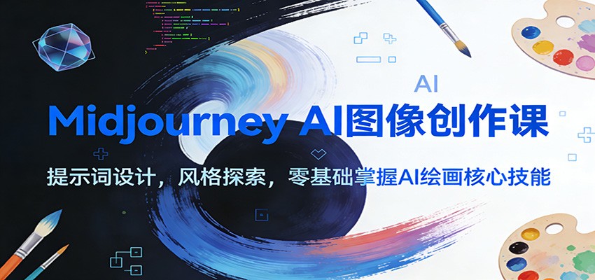 Midjourney AI绘画课，提示词设计与风格探索，零基础也能快速上手 - 缩略图