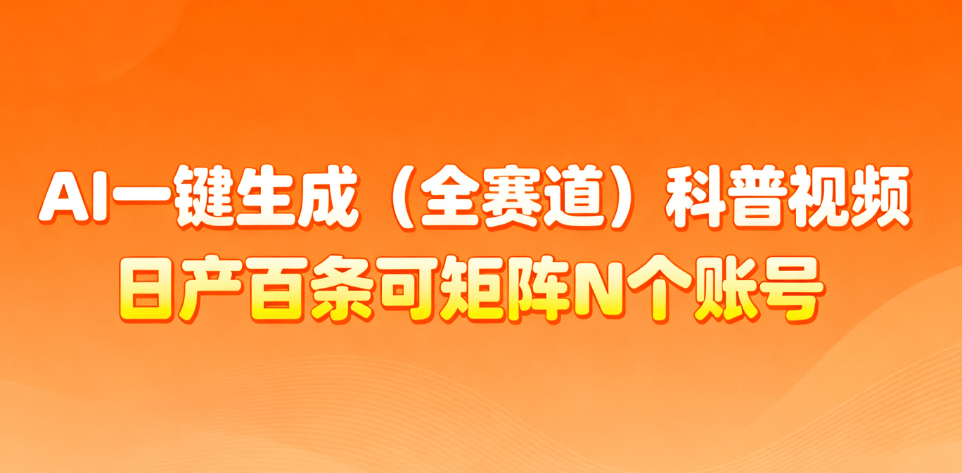 AI一键生成法律科普短视频，30秒一条素材，矩阵铺号到脚本变现全流程 - 缩略图
