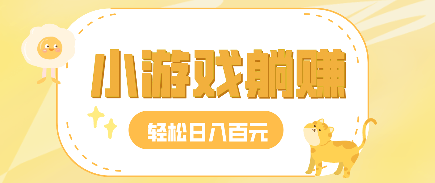 玩小游戏赚钱的零门槛玩法，不用引流剪辑和直播，一天稳定30-50 - 缩略图