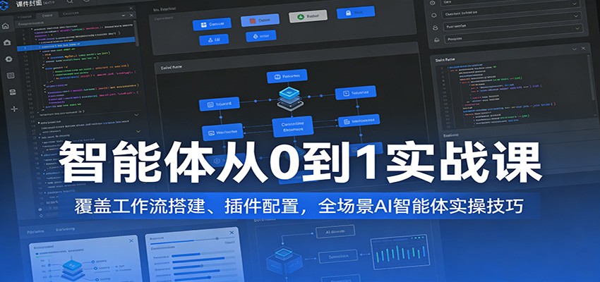 AI智能体从0到1搭建实战，工作流节点配置、插件调试到数字人视频合成全流程 - 缩略图