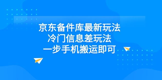 闲鱼无货源搬运京东备件库，一部手机就能做的冷门信息差玩法，附选品和养号步骤 - 缩略图