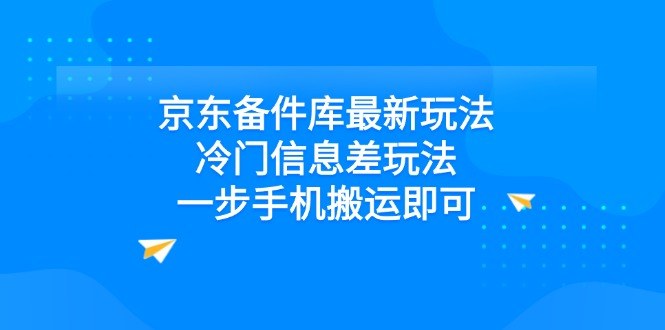 闲鱼无货源搬运京东备件库，一部手机就能做的冷门信息差玩法，附选品和养号步骤 - 缩略图