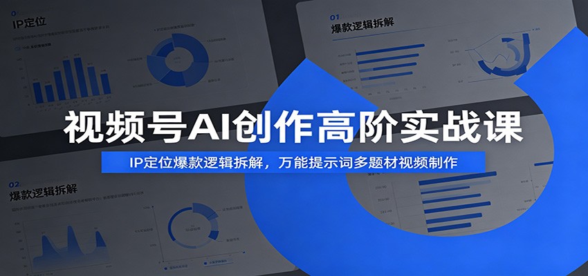 视频号AI创作高阶实战课，万能提示词公式、即梦豆包分身出镜，带货萌宠微短剧全题材 - 缩略图