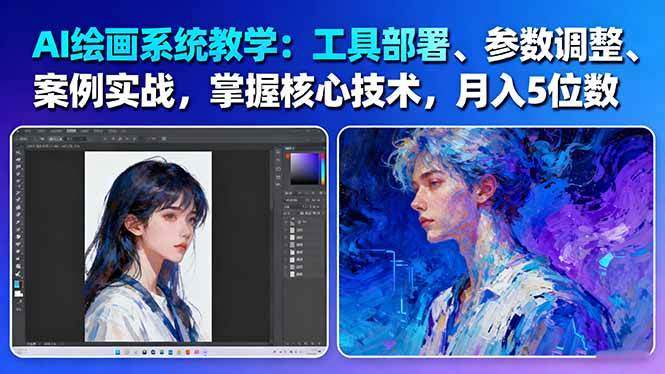 AI绘画商业实战课,从SD、MJ部署和ControlNet参数到老照片修复案例 - 缩略图