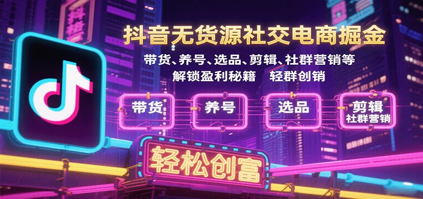 抖音无货源社交电商实操课，养号混剪选品到社群裂变带货全流程 - 缩略图