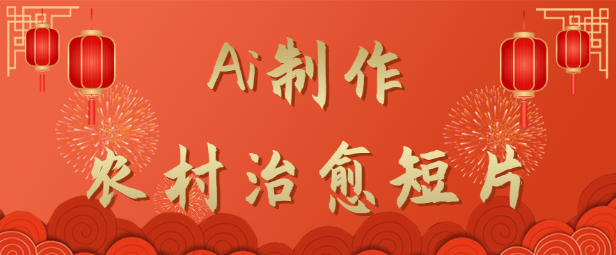 用AI做农村治愈短片，新手10分钟出一部，条条点赞过万 - 缩略图