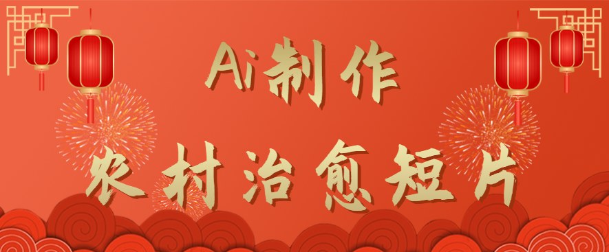 用AI做农村治愈短片，新手10分钟出一部，条条点赞过万 - 缩略图