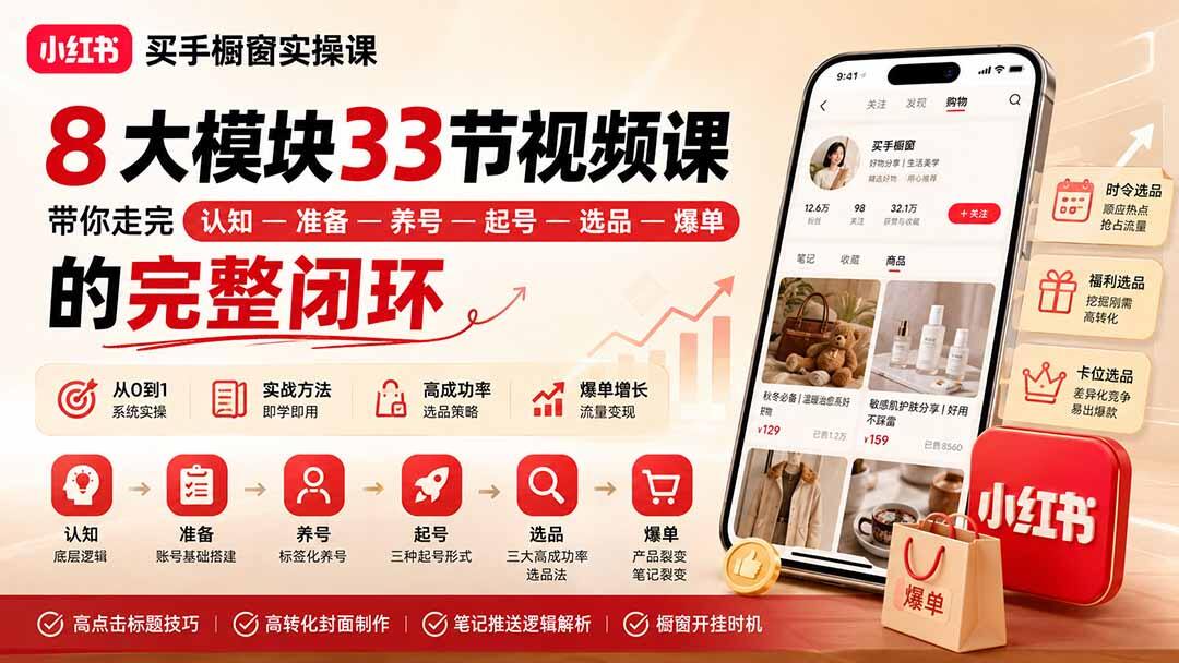 小红书买手橱窗从0到1实操课，8大模块33节，养号起号选品爆单全流程 - 缩略图