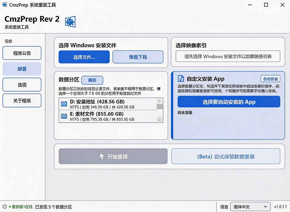 CmzPrep 软件界面
