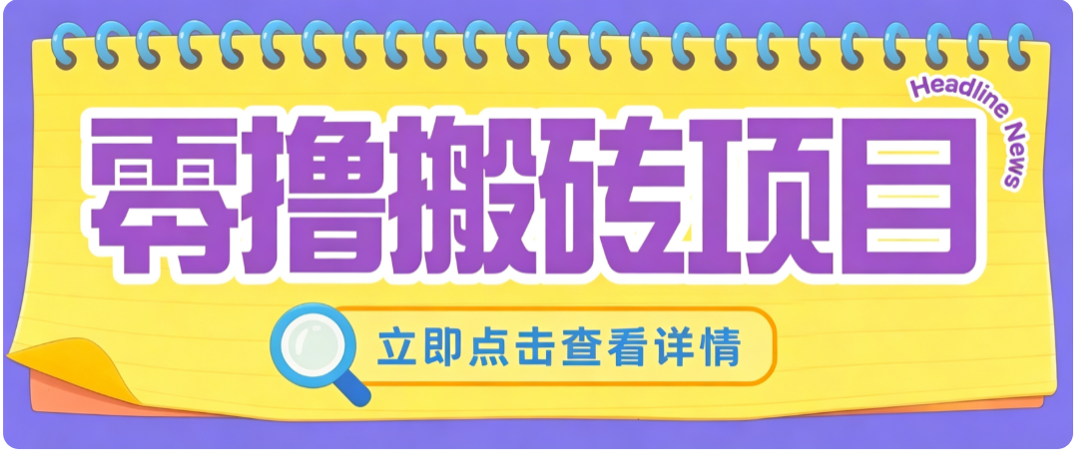小蜜蜂悬赏评论零成本副业，手机碎片时间做，单号月入200-300的实操和避坑 - 缩略图