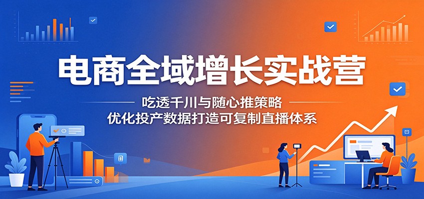 千川全域投放实战，从起号框架到随心推打标和高投产素材库全流程拆解 - 缩略图