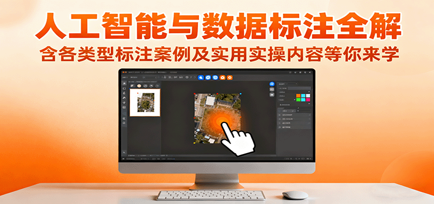 人工智能与数据标注技能分享,图片、语音、文本标注案例加实操流程 - 缩略图