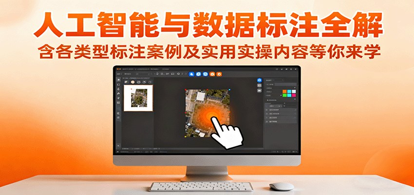 人工智能与数据标注技能分享，图片、语音、文本标注案例加实操流程 - 缩略图